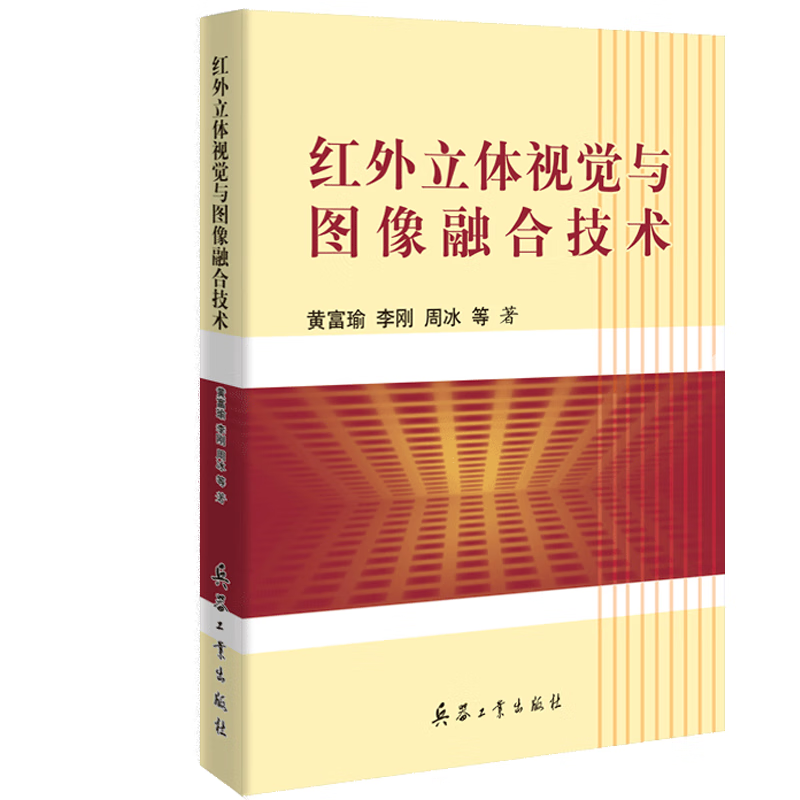 红外立体视觉与图像融合技术