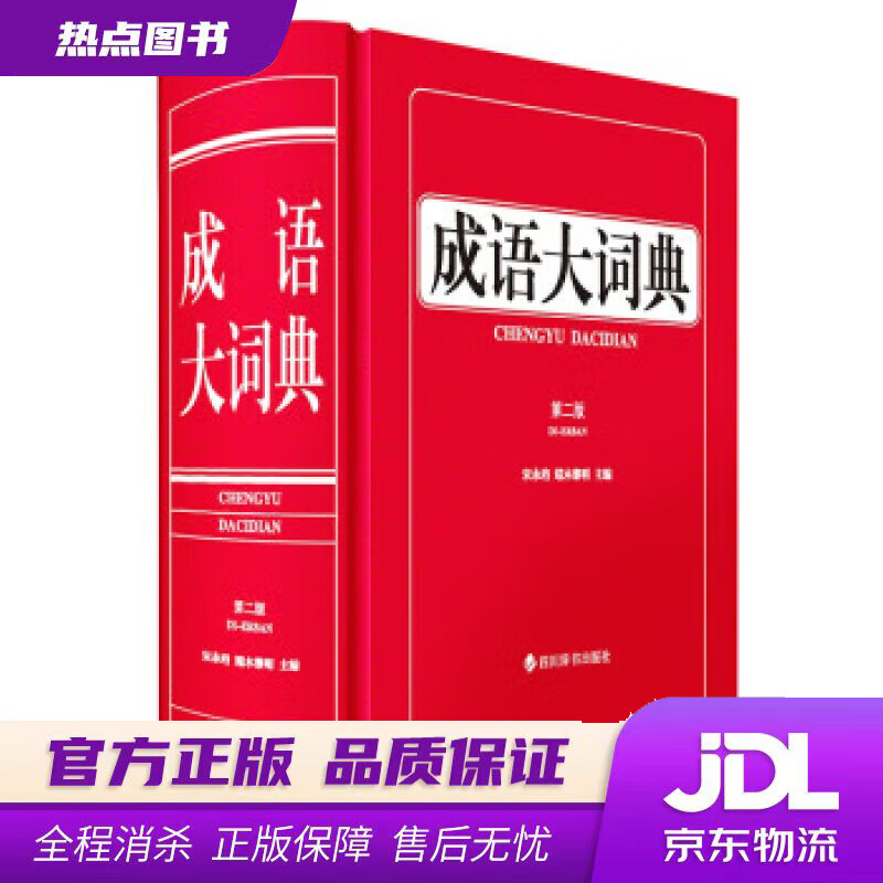【新华书店 官方正版】成语大词典 宋永培,端木黎明 著 四川辞书出版社