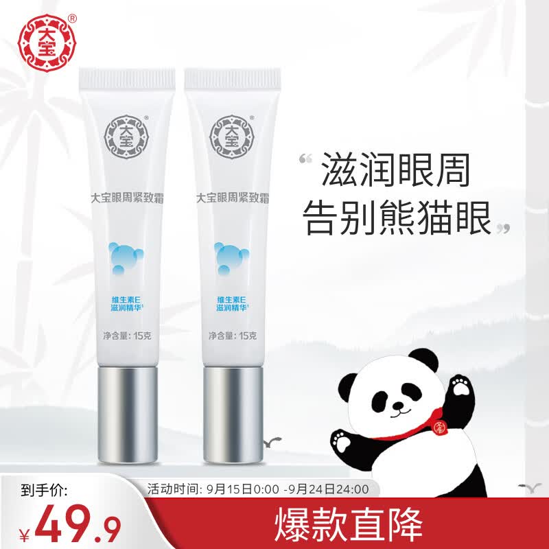 大宝眼袋霜15g双支套装眼霜紧致平滑保湿滋润护肤品怎么看?