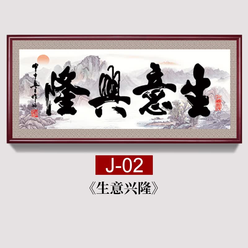 j02-生意兴隆 118*48cm用心做好每一幅画红褐