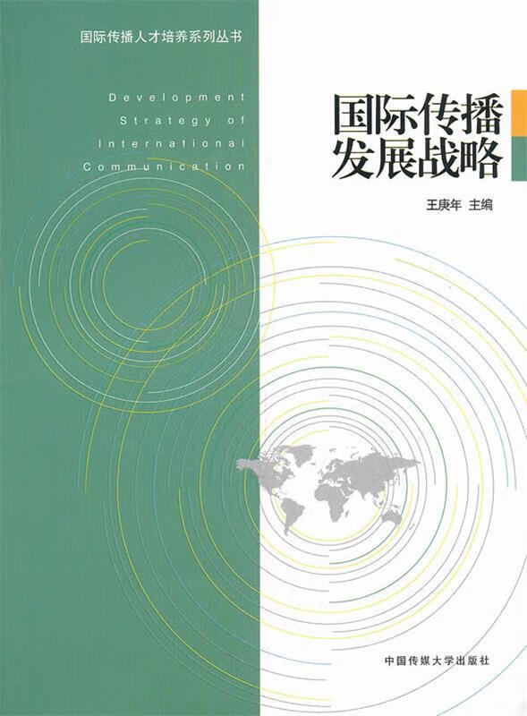国际传播发展战略 王庚年 主编【正版书】