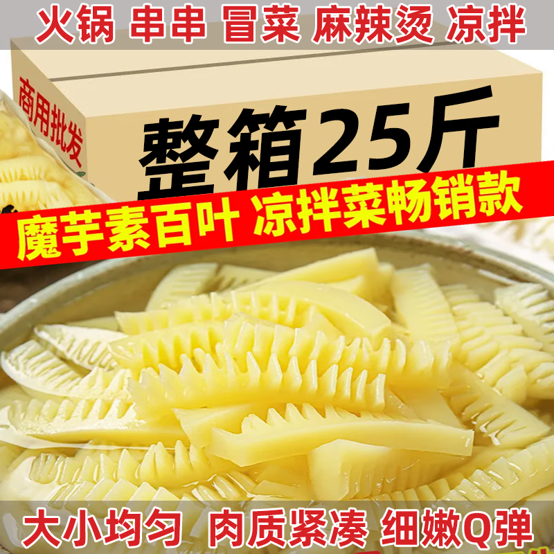 25斤魔芋素百叶魔芋素食整箱麻辣烫火锅食材凉拌菜毛肚牛肚条代餐 0脂低卡爽滑均匀素百叶 5斤【商用级】单次限购80斤