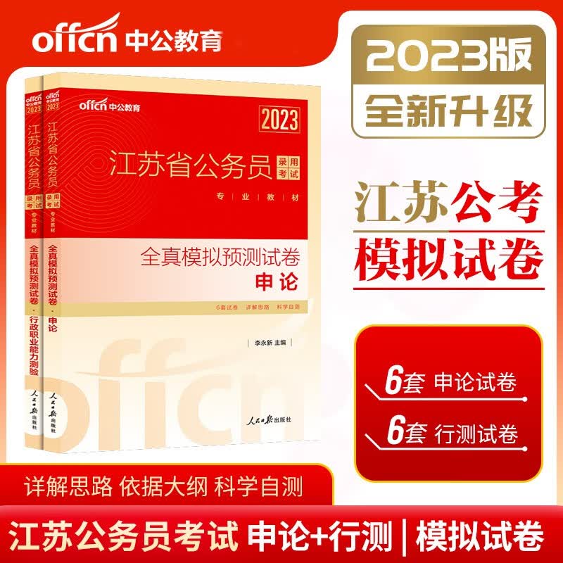 中公2023年江苏省公务员考试全真模拟预测试卷(行政职业能力测验+申论) 江苏省考行测申论模拟卷模拟题刷题套卷套题试题习题 ABC类通用