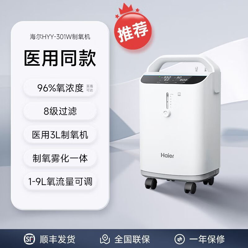 海尔3l制氧机医用老人孕妇儿童吸氧便携大流量雾化家用z301w 全功能