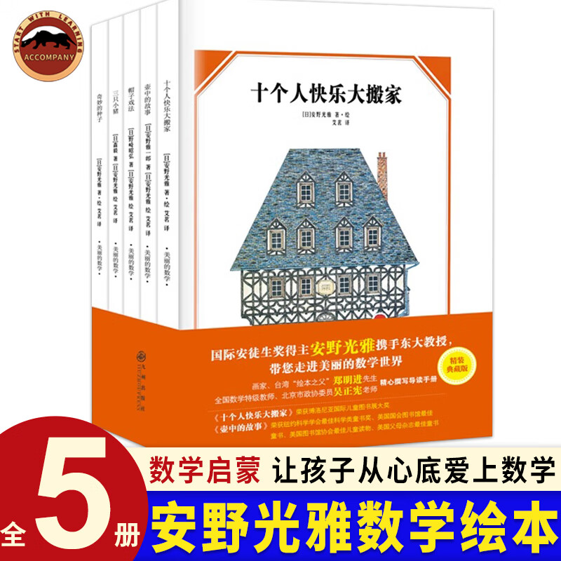 安野光雅美丽的数学系列(共5册)儿童数学侦探绘本故事逻辑推理训练十个人的快乐大搬家壶中故事三只小猪儿童绘本小学数学思维训练启蒙系列一二三年级数学图画书幼儿园数学启蒙培养孩子逻辑思维能力 安野光雅美丽的