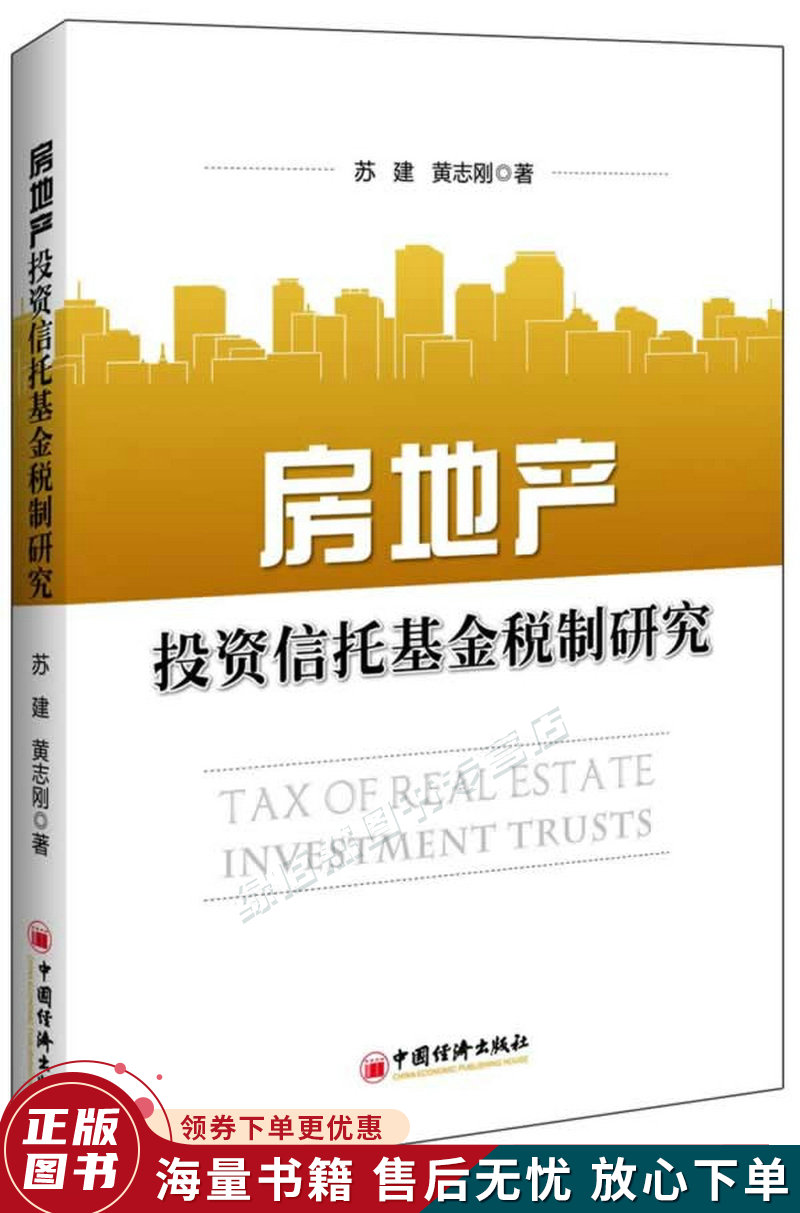 房地产投资信托基金税制研究