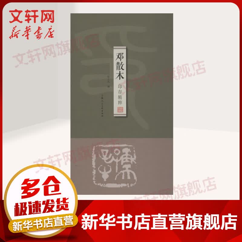 邓散木印存精粹