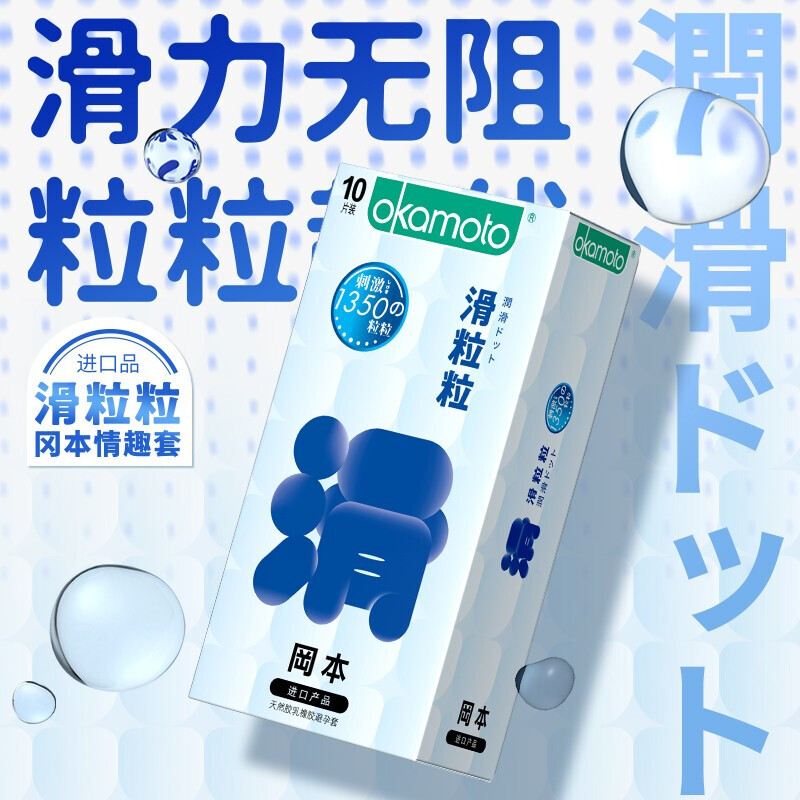 冈本冰粒粒滑粒粒大颗粒避孕套带刺情趣冰火套餐螺纹颗粒男用女用情趣