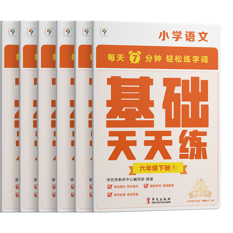2023春小学语文基础天天练一二三四五六年级下册上册人教版语文基础知识同步专项训练练习题册看拼音写字词句 语文基础天天练 六年级下 小学通用