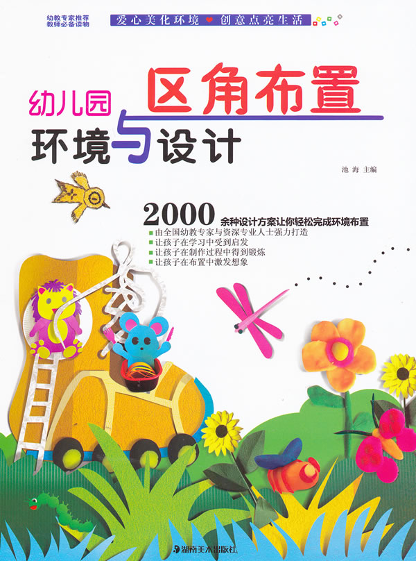幼儿园环境与设计 区角布置【正版图书】
