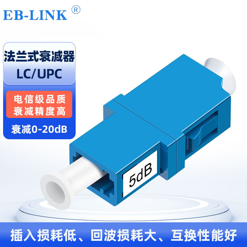 EB-LINK 工程电信级光纤衰减器LC固定式5DB单模法兰式光衰转接适配器