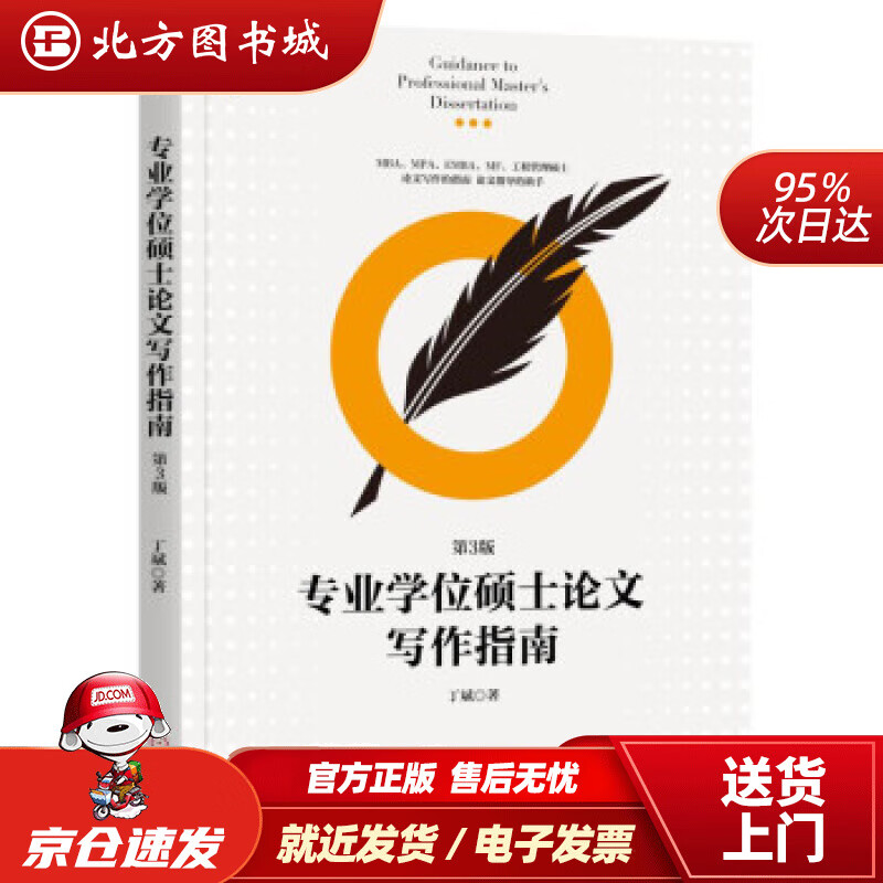 【正版现货】专业学位硕士论文写作指南(第3版)丁斌机械工业出版社 北方图书城