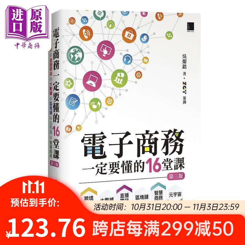 电子商务一定要懂的16堂课 港台原版 吴灿铭 博硕文化怎么样,好用不?