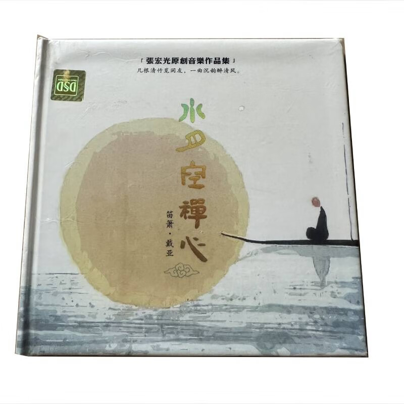 张宏光原创音乐作品集{水月空禅心}全新无损黑胶cd