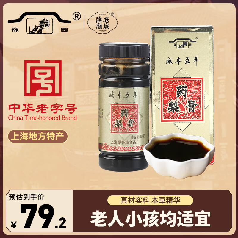 老城隍廟 秋梨膏350*2瓶 梨膏川貝母茯苓秋梨老人兒童滋補(bǔ)品 共700g