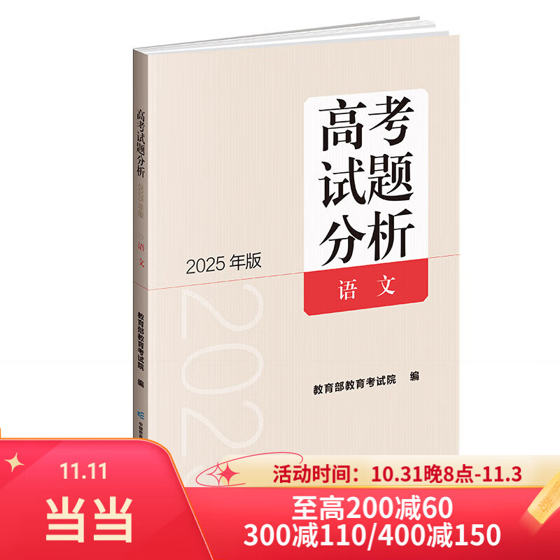 《高考试题分析》语文（2025年版）