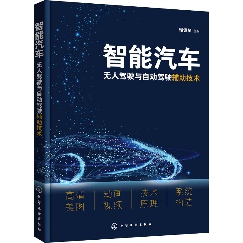 智能汽车无人驾驶与自动驾驶辅助技术 图书