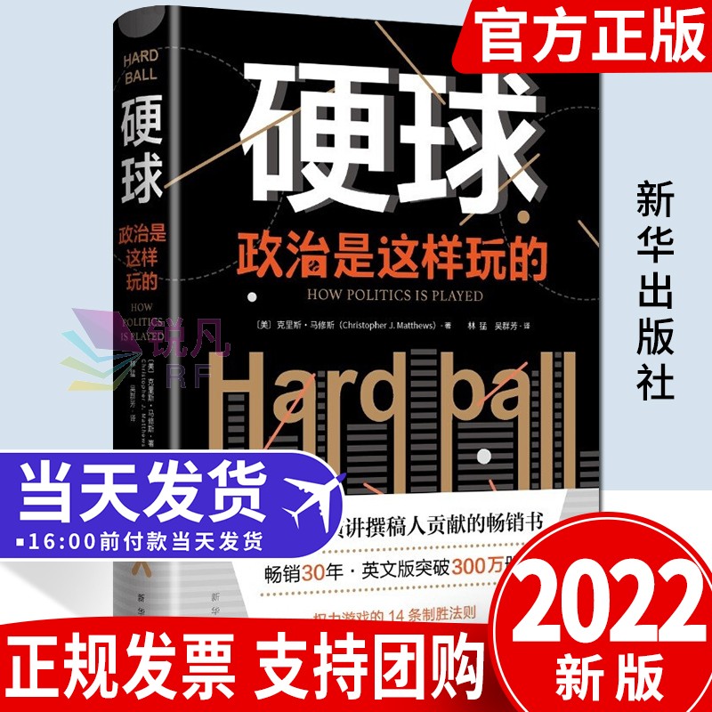硬球：政治是这样玩的（精装）2022新版 新华出版社 战略世界政治军事书籍世界政治格局200+