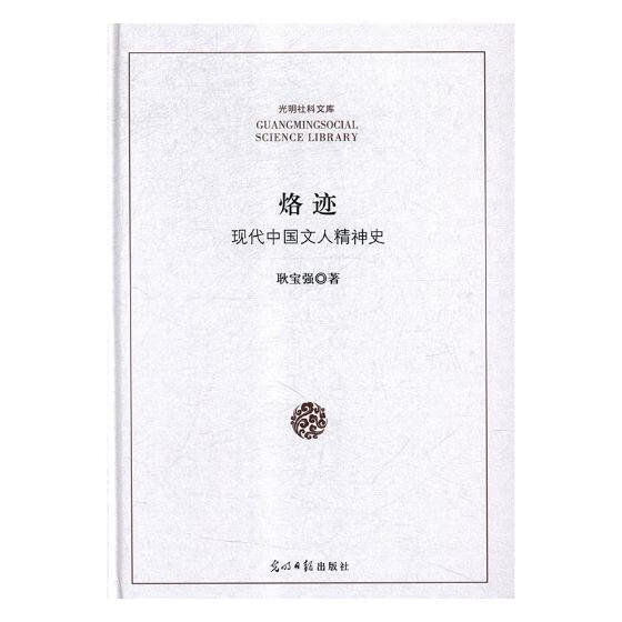 全新现货 烙迹:现代中国文人精神史 9787519445270  耿宝强 光明社