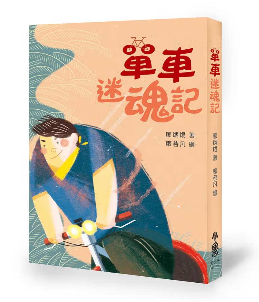 预售 廖炳焜 单车迷魂记（二版） 小鲁文化