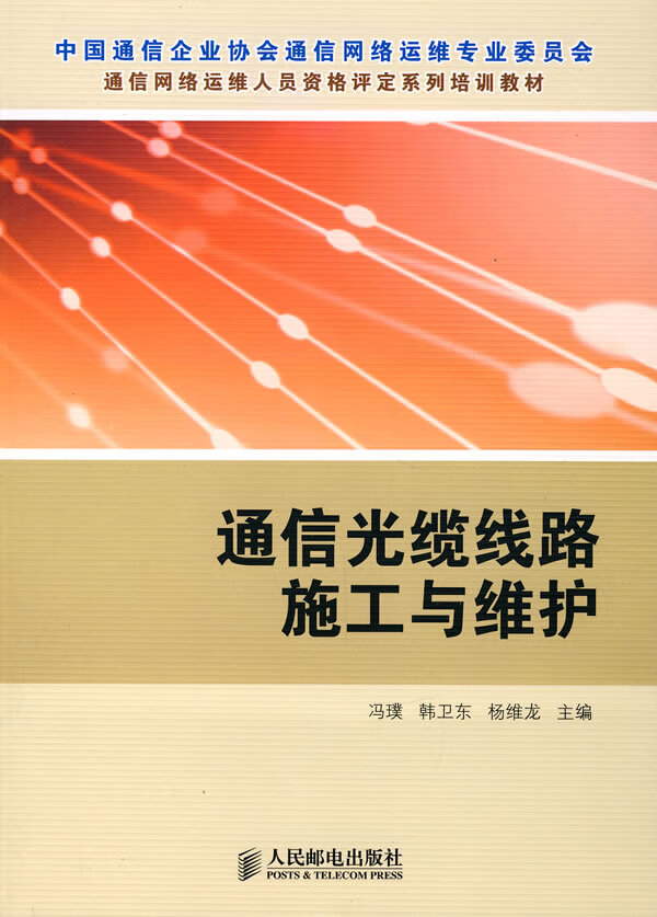 通信光缆线路施工与维护【正版书籍】