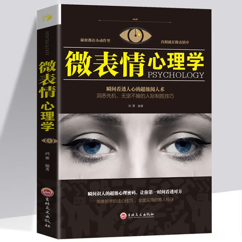 心理学读心术微表情微反应微动作心理学励志心理学书籍人际交往读本 微表情