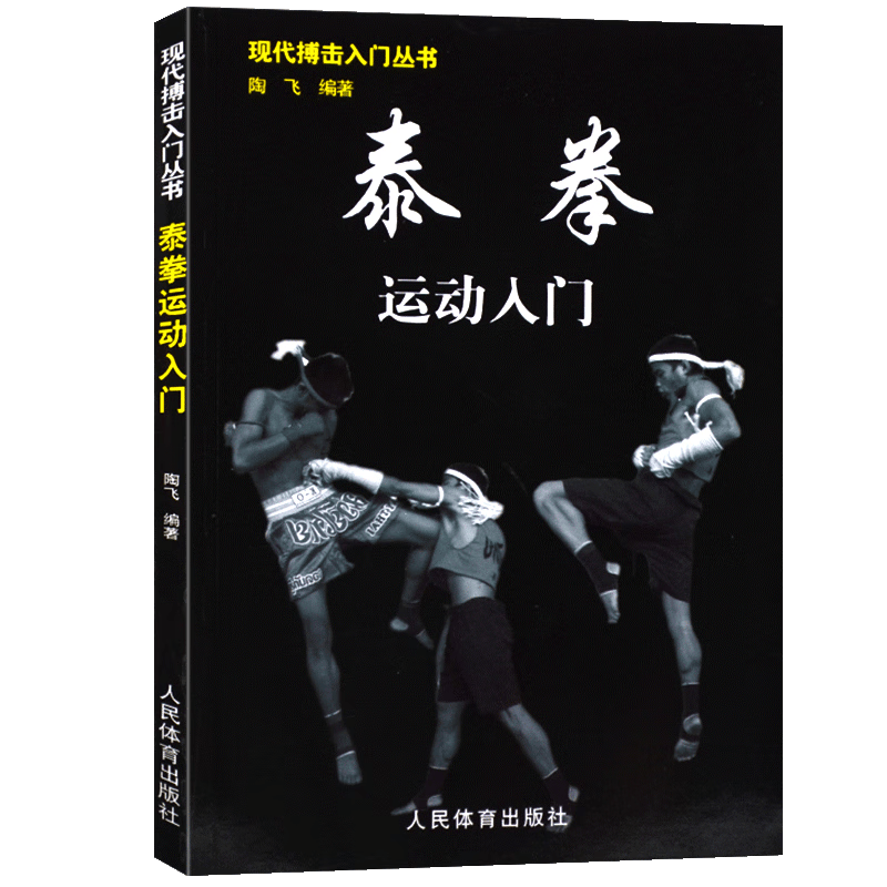【包邮】截拳道运动入门 泰拳运动入门 散打运动入门  中国式摔跤运动入门 合气道运动入门 泰拳运动入门 定价22