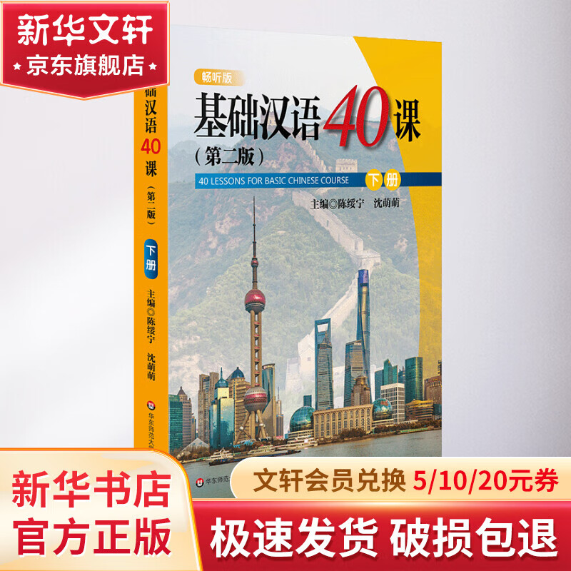 基础汉语40课(下册)(第2版)/陈绥宁等