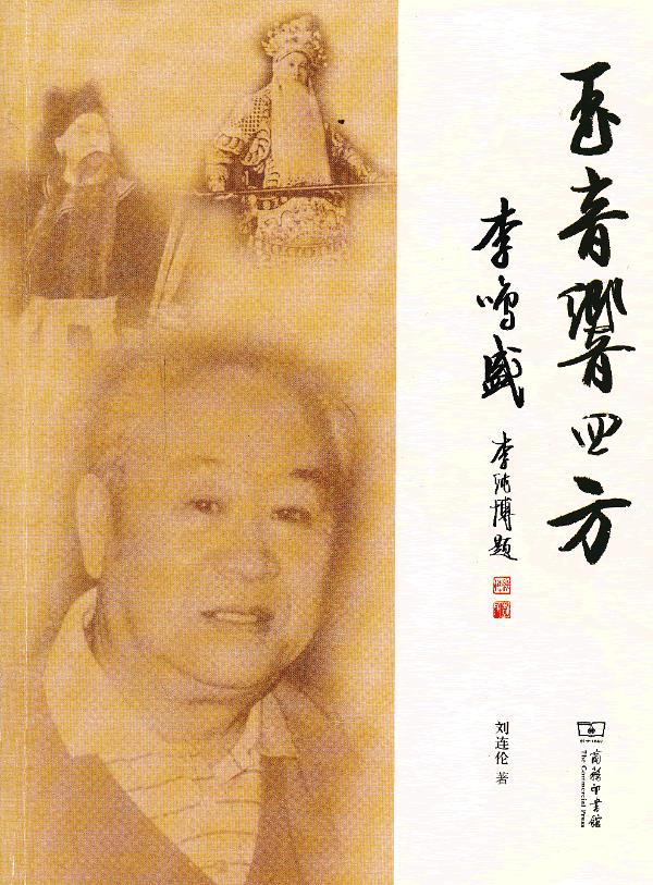 玉音响四方——李鸣盛