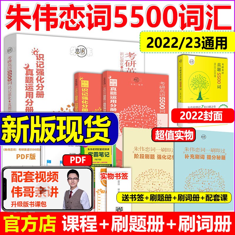 现货】朱伟恋词2024考研英语词汇背考通朱伟恋词 2023考研英语词汇真题词汇5500词 朱伟5500词汇英语一二单词书实记强化与真题应用可搭配考试大纲词汇7000词可搭配朱伟真题 2024考研适用 