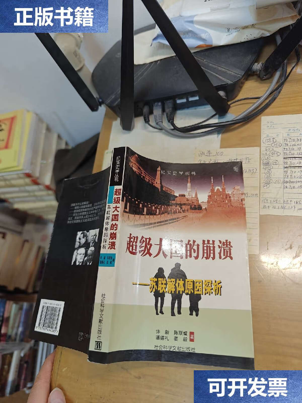 【二手9成新】超级大国的崩溃--苏联解体原因探析 /许新 社会科学文献