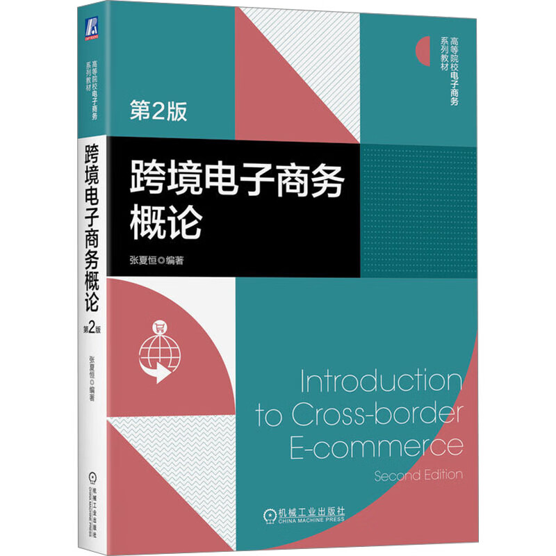 正版 跨境电子商务概论 张夏恒编著 机械工业出版社 9787111749332