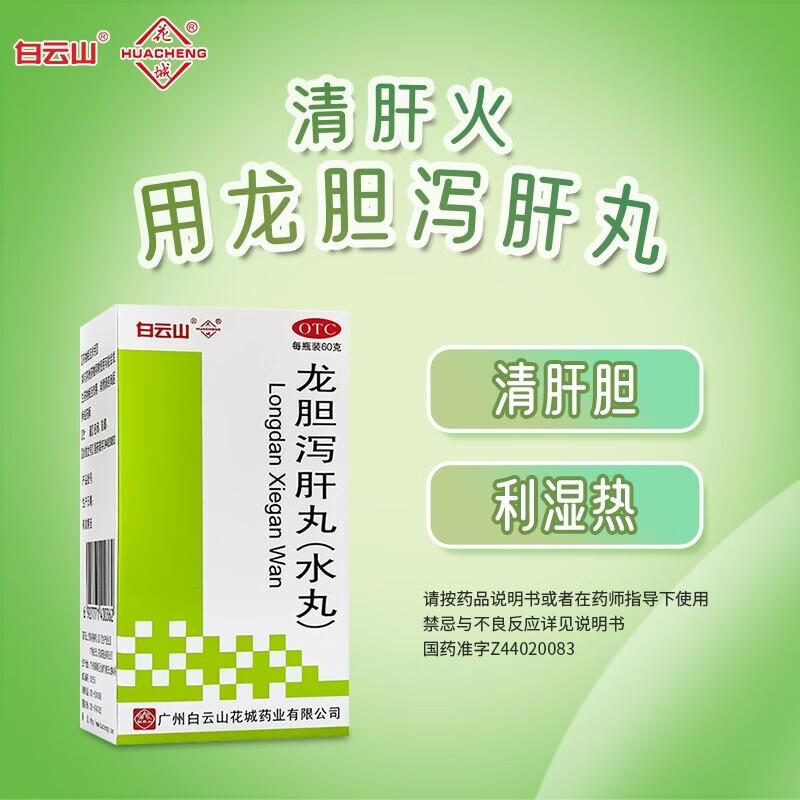 白云山龙胆泻肝丸60g治疗口苦口臭尿黄头晕中药清肝胆利湿热护肝药脾