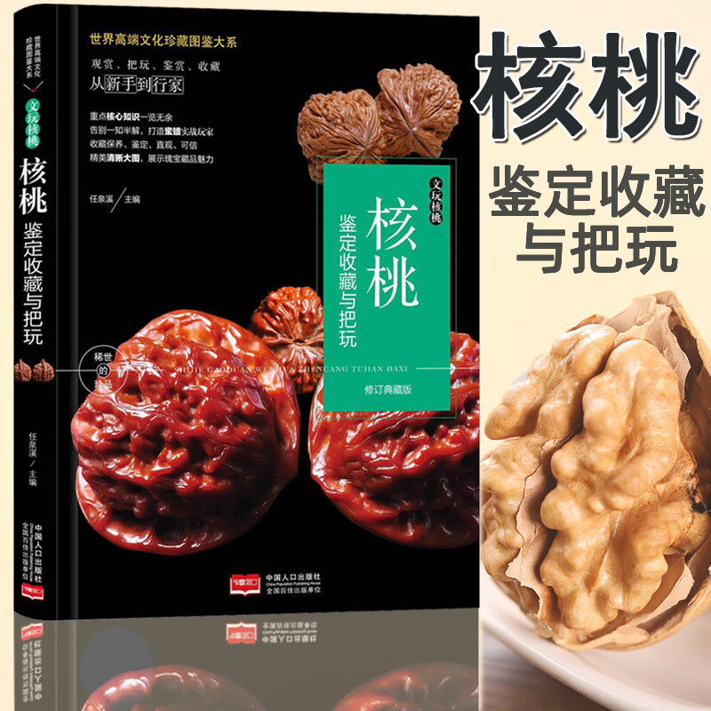 正版核桃鉴定收藏与把玩世界高端文化珍藏图鉴大系文玩核桃核桃鉴赏