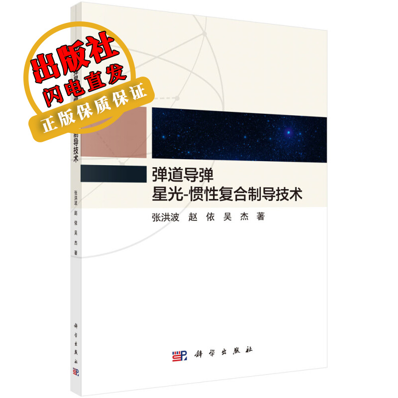 弹道导弹星光-惯性复合制导技术/张洪波赵依吴杰 赵依吴杰