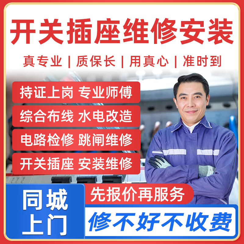 同城京东电工上门服务电路跳闸短路维修线路检修综合布电线走线水电改造开关插座维修安装电工师傅上门 开关插座维修