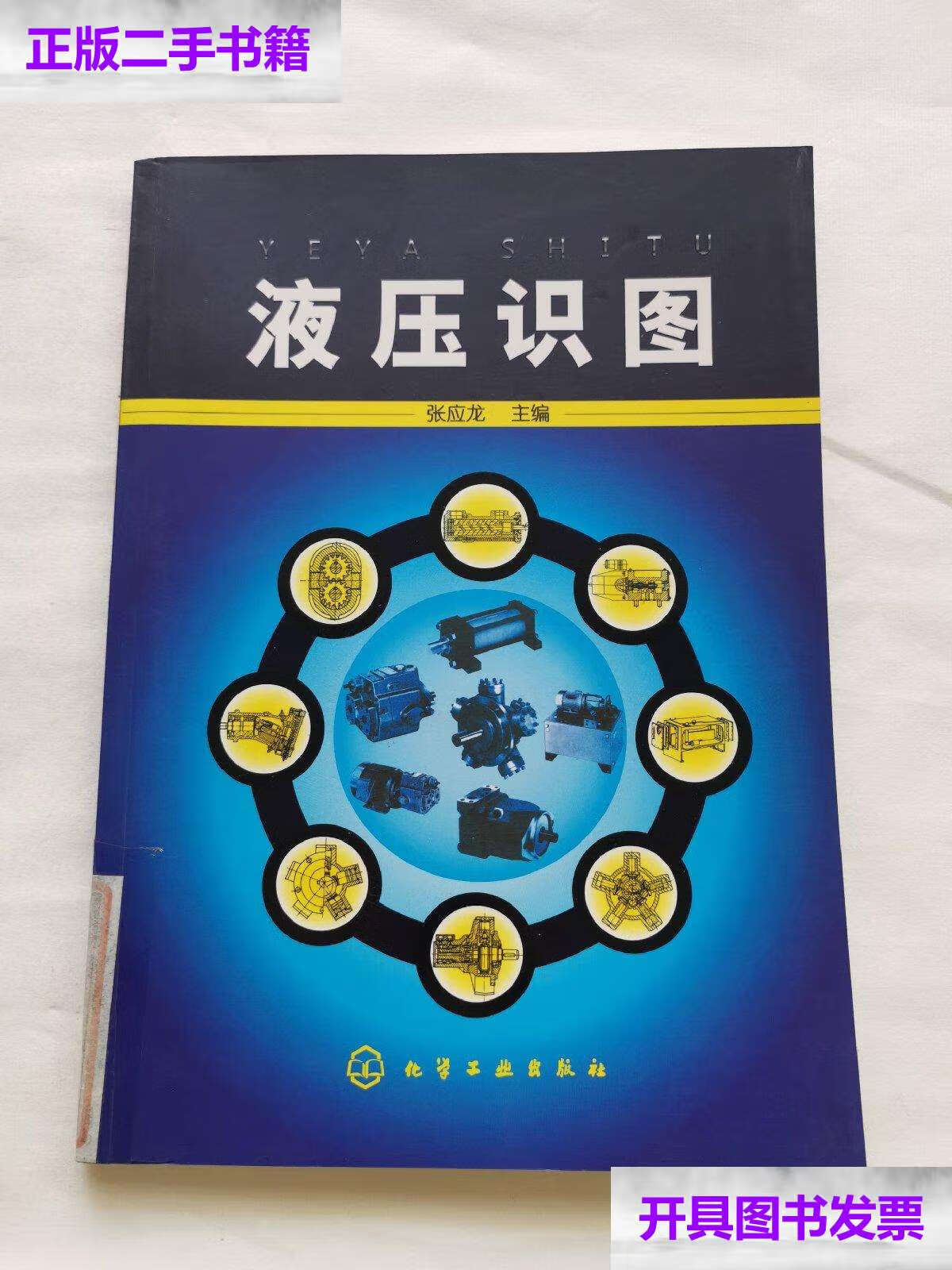 【二手9成新】液压识图 /张应龙 化学工业