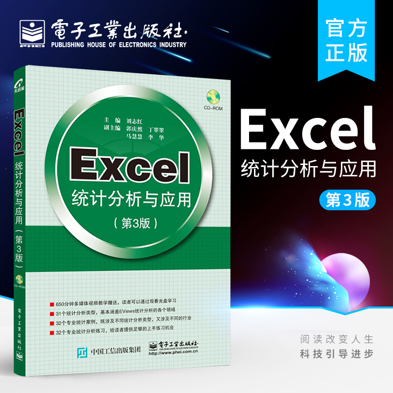 Excel统计分析与应用（第3版）