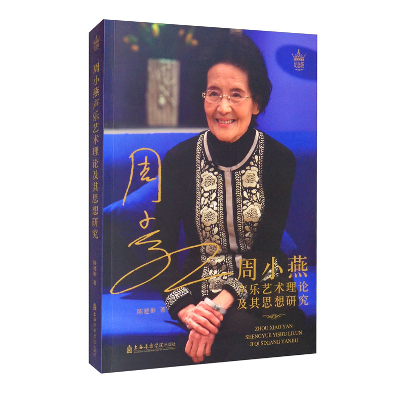 极熙图书周小燕声乐艺术理论及其思想研究(纪念版) 纪念版