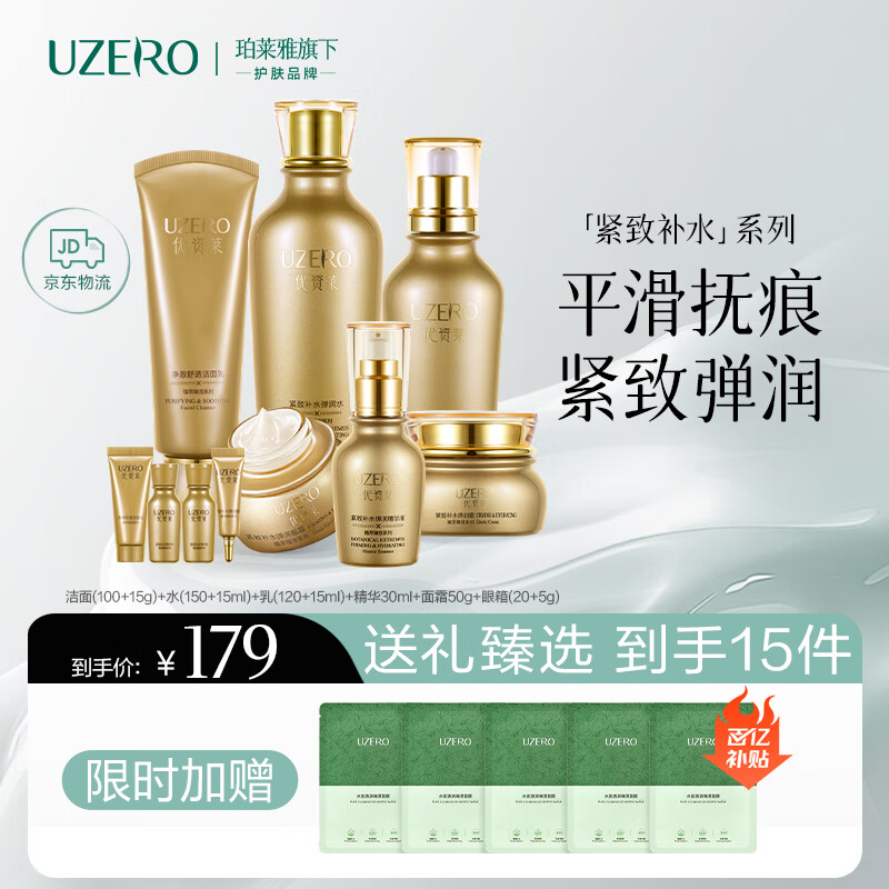 优资莱（UZERO）紧致护肤品套装洁水乳精华霜眼霜6件套补水保湿化妆品套装全家桶 【抗皱紧致】紧致6件套