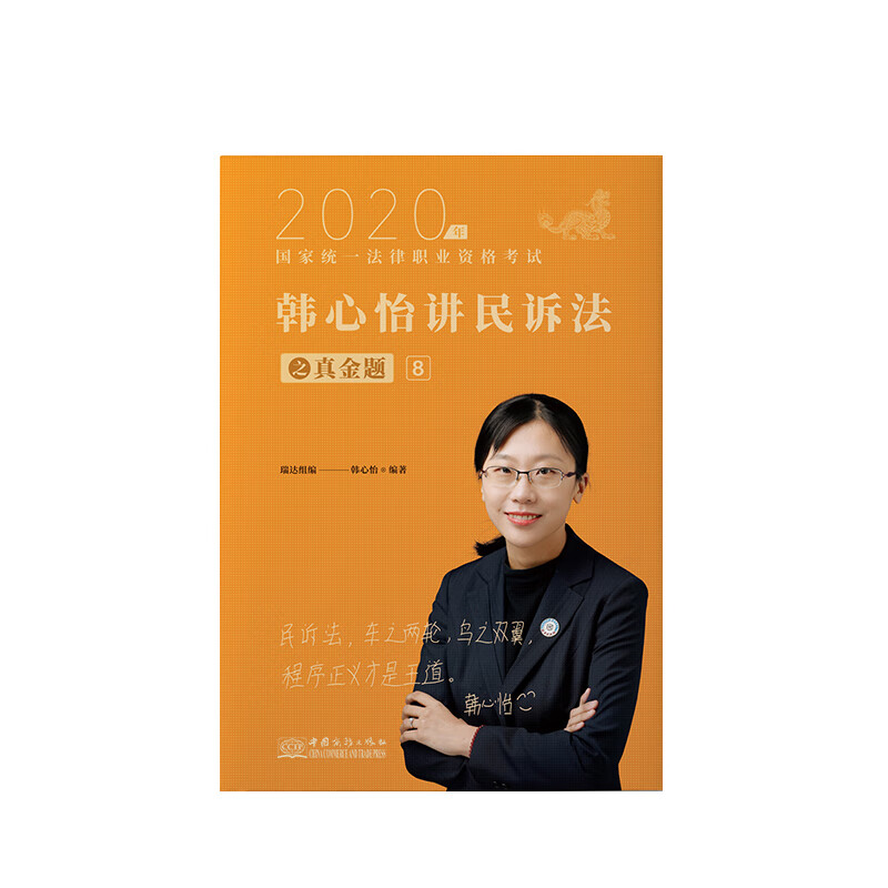 瑞达法考2020法律职业资格考试韩心怡讲民诉之真金题【正版特惠】
