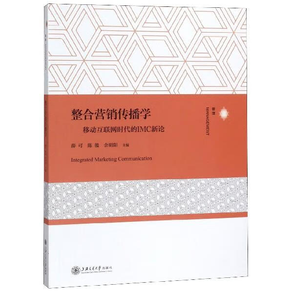 整合营销传播学：移动互联网时代的IMC新论