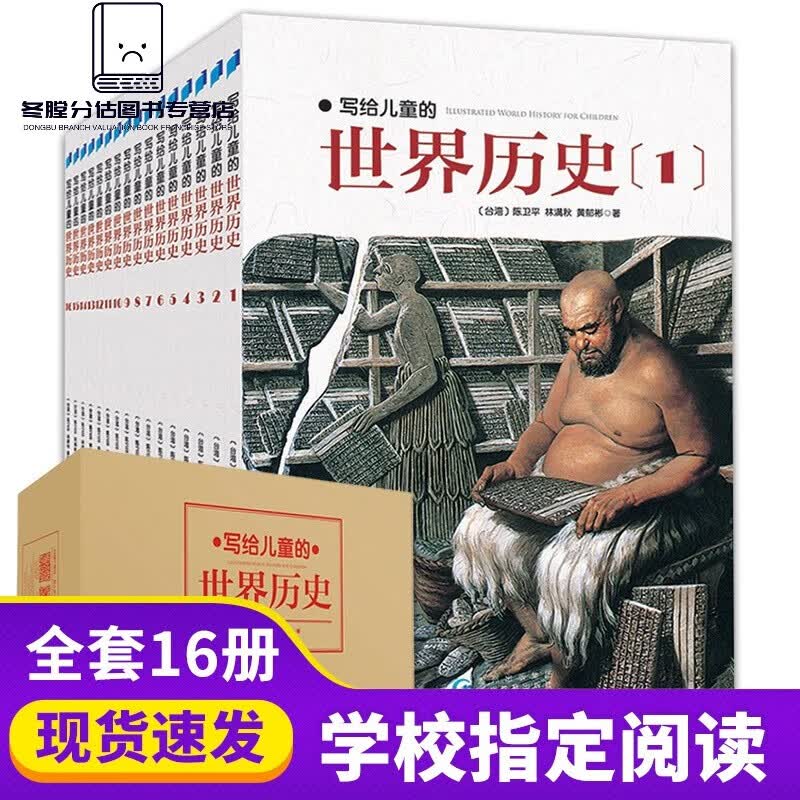 （预售30天 ）写给儿童的世界历史套装共16册陈卫平图解儿童趣味历史9-10-11-12周岁历史读物生命起源人类进化科普百科1 写给儿童的世界历史套装共16册 装共16册 装共16册使用感如何?
