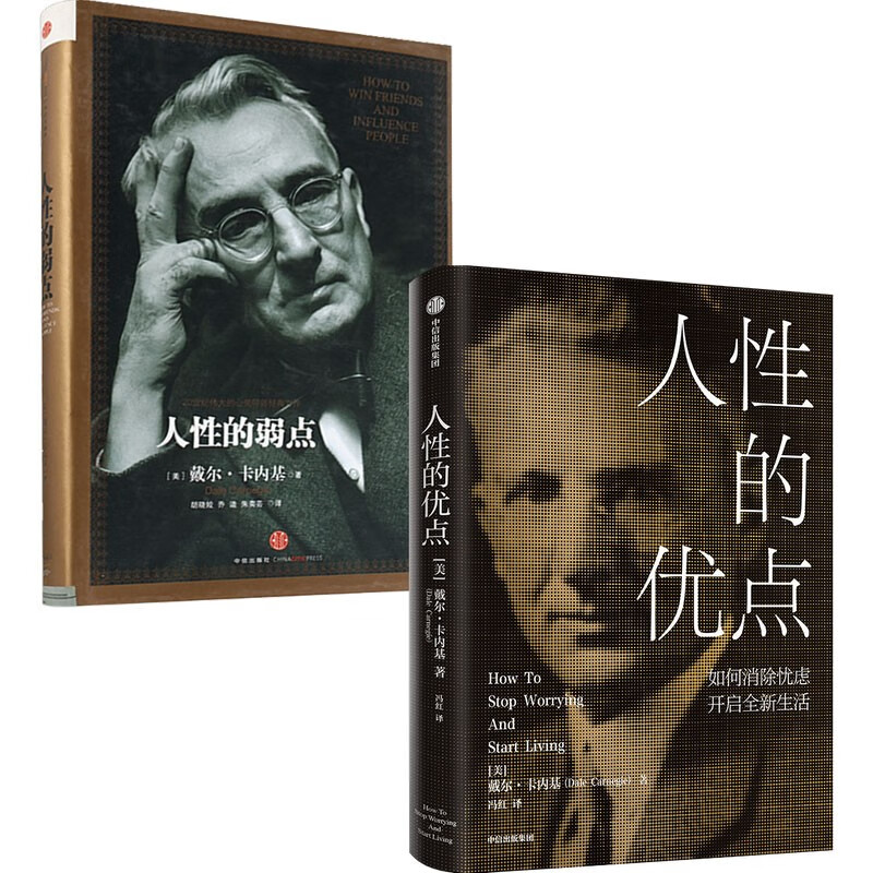 戴尔·卡内基：人性的弱点+人性的优点（套装2册）详情图