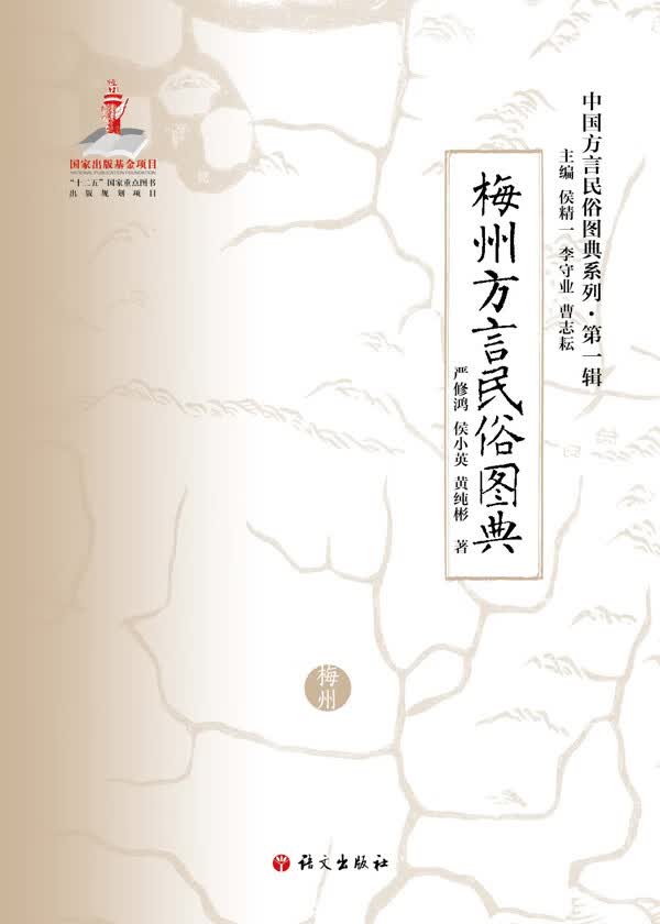 梅州方言民俗图典【正版图书】