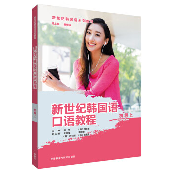 新世纪韩国语口语教程【正版图书】