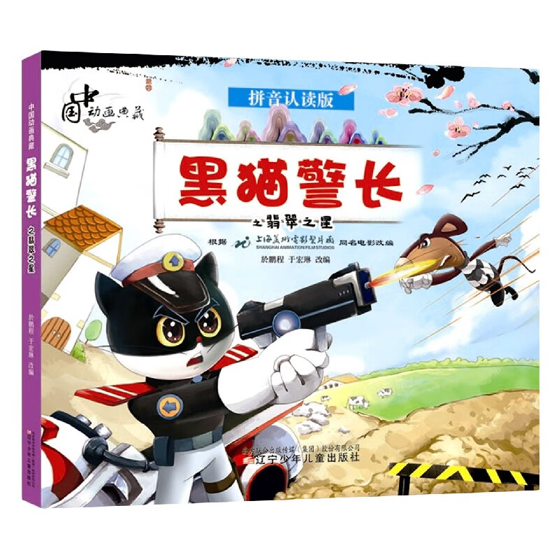 黑猫之翡翠之星(拼音认读版)/中国动画典藏 辽宁少年