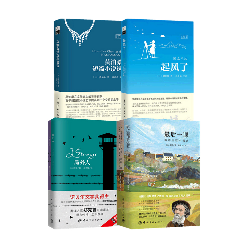 世界文学经典珍藏馆套装4册 阿尔贝·加缪 莫泊桑 等著 小说 信睿