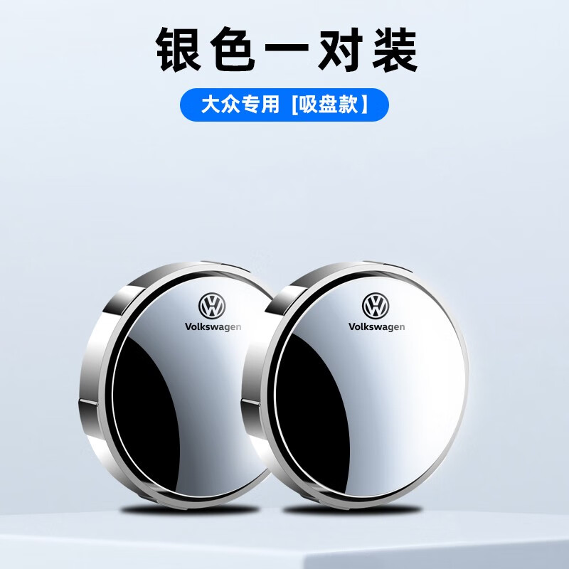 镜吸盘真空吸附防水倒车后视镜辅助镜旋转吸盘式辅助屏 大众银色一对