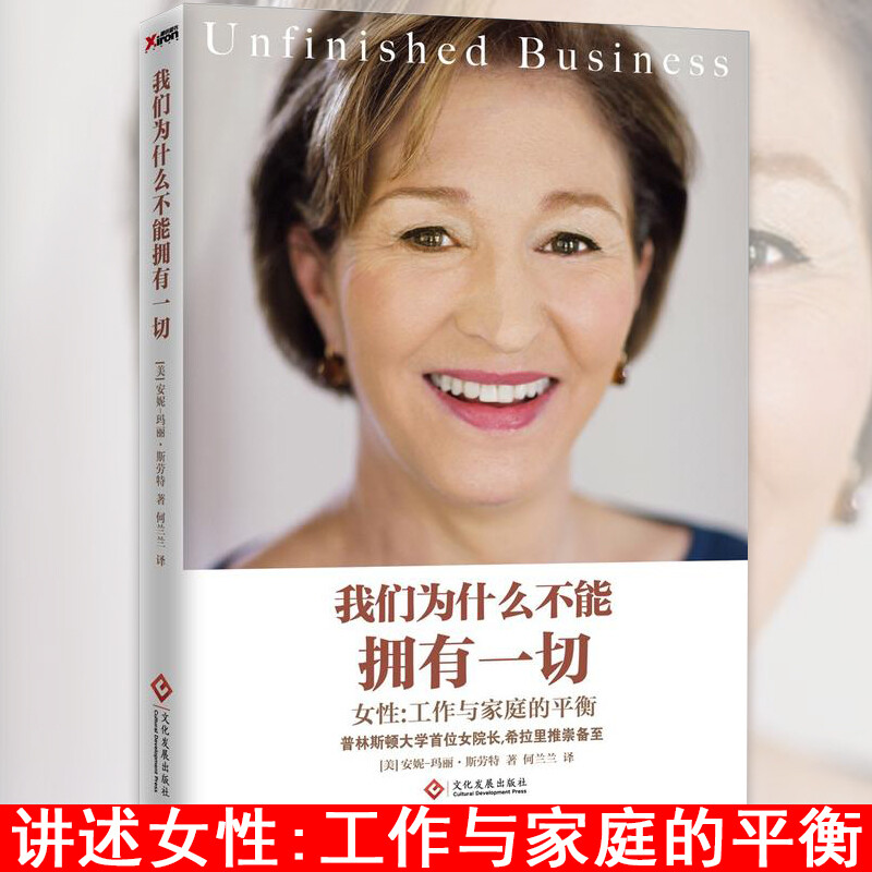 我们为什么不能拥有一切：女性：工作与家庭的平衡 安妮玛丽斯劳特书籍 传记 书籍k